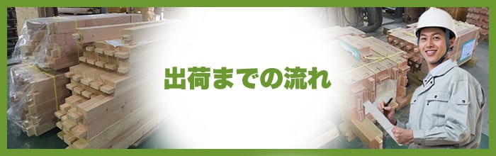 出荷までの流れ 出荷までの流れ