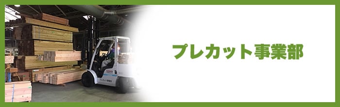 プレカット事業部 プレカット事業部